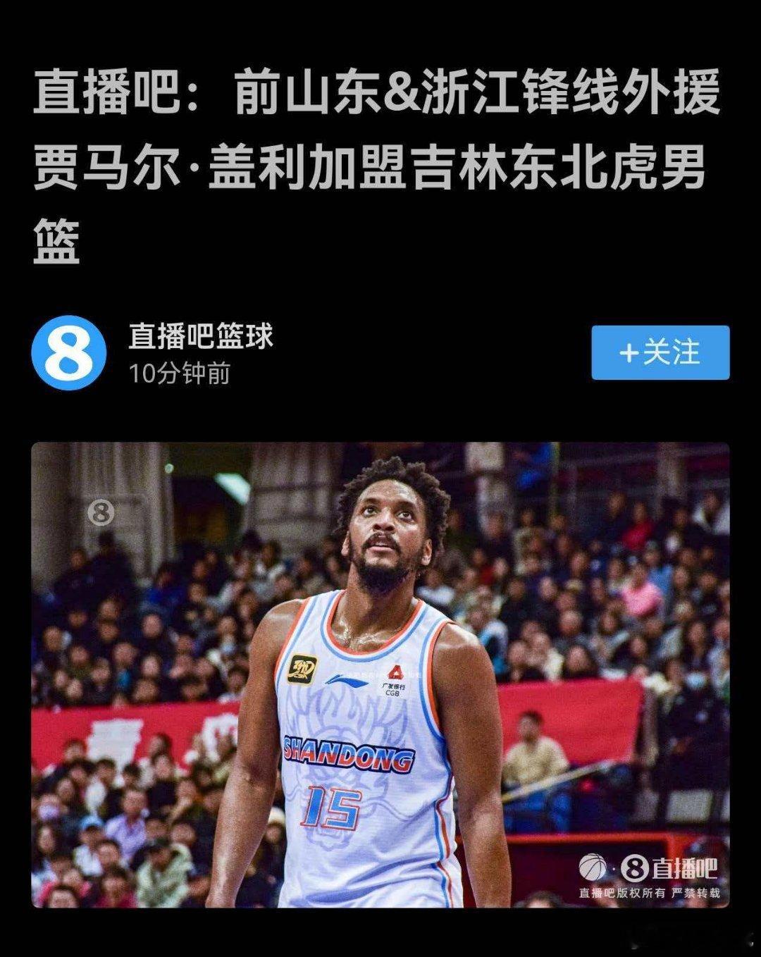 直播吧：前山东男篮外援盖利，新赛季加盟吉林东北虎男篮。cbacba30年