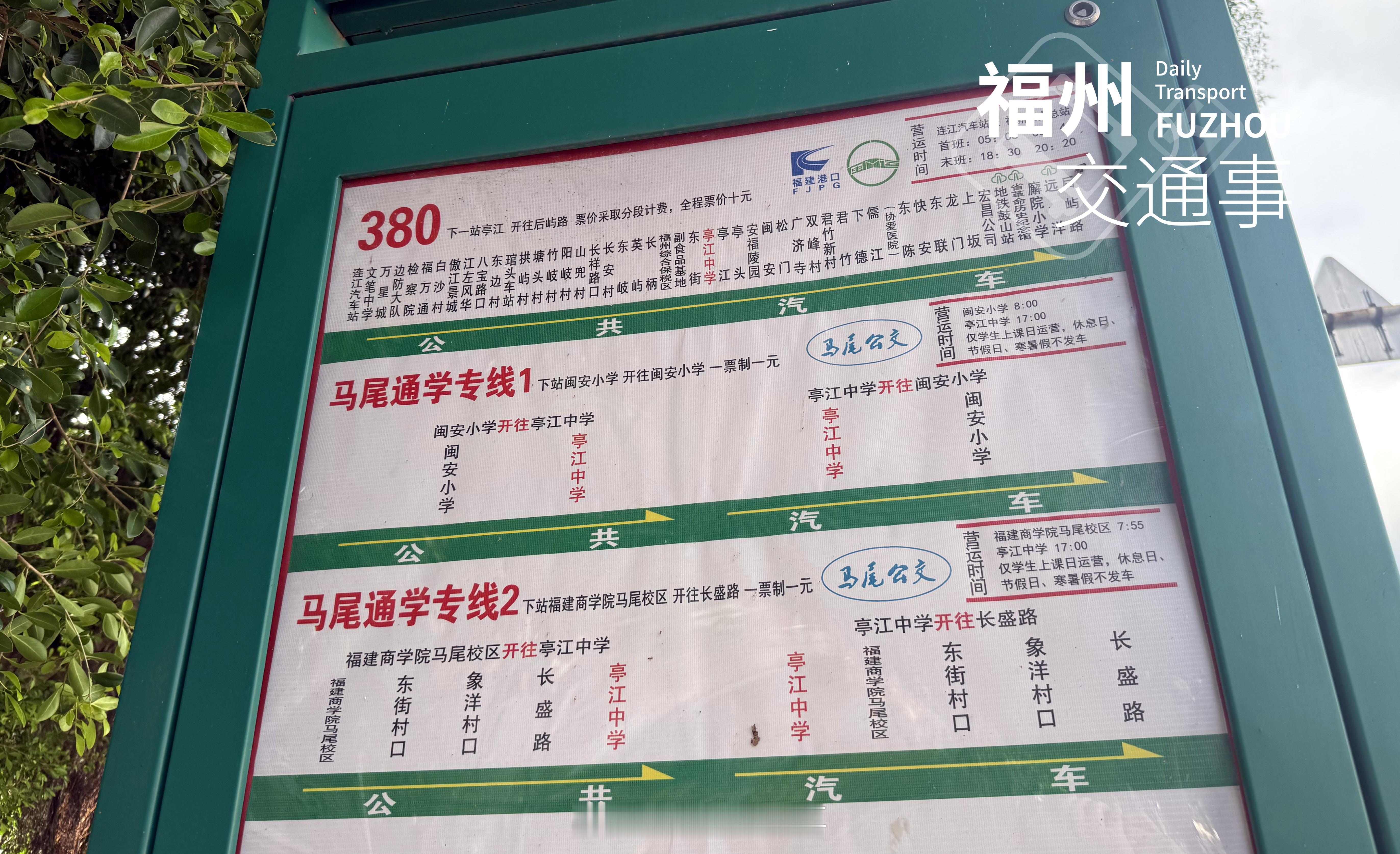 福州公交资讯 【服务亭江镇师生出行！马尾通学专线1、2开通】为方便亭江中心小学下