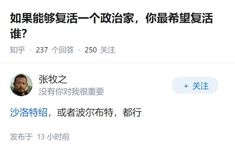 如果能够复活一个政治家，你最希望复活谁？