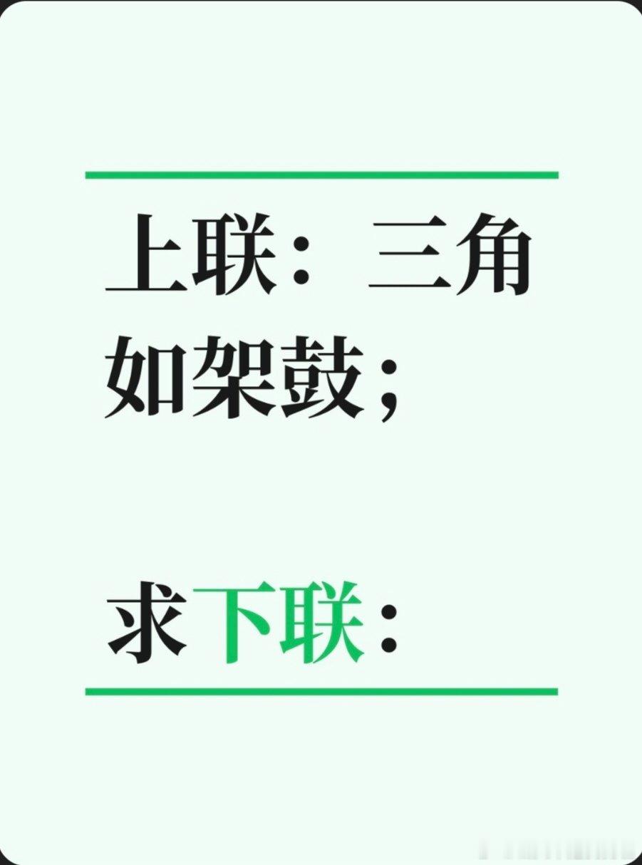 上联：三角如架鼓；求下联：求下联 邢台·卫生局家属院