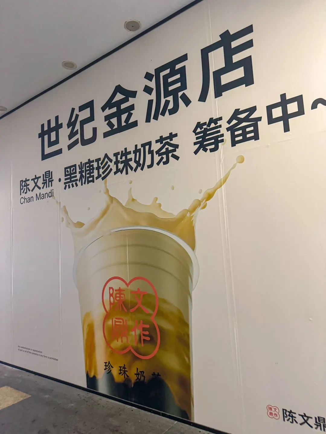 🆓奶茶的风终于吹到了仓山世纪金源！！！