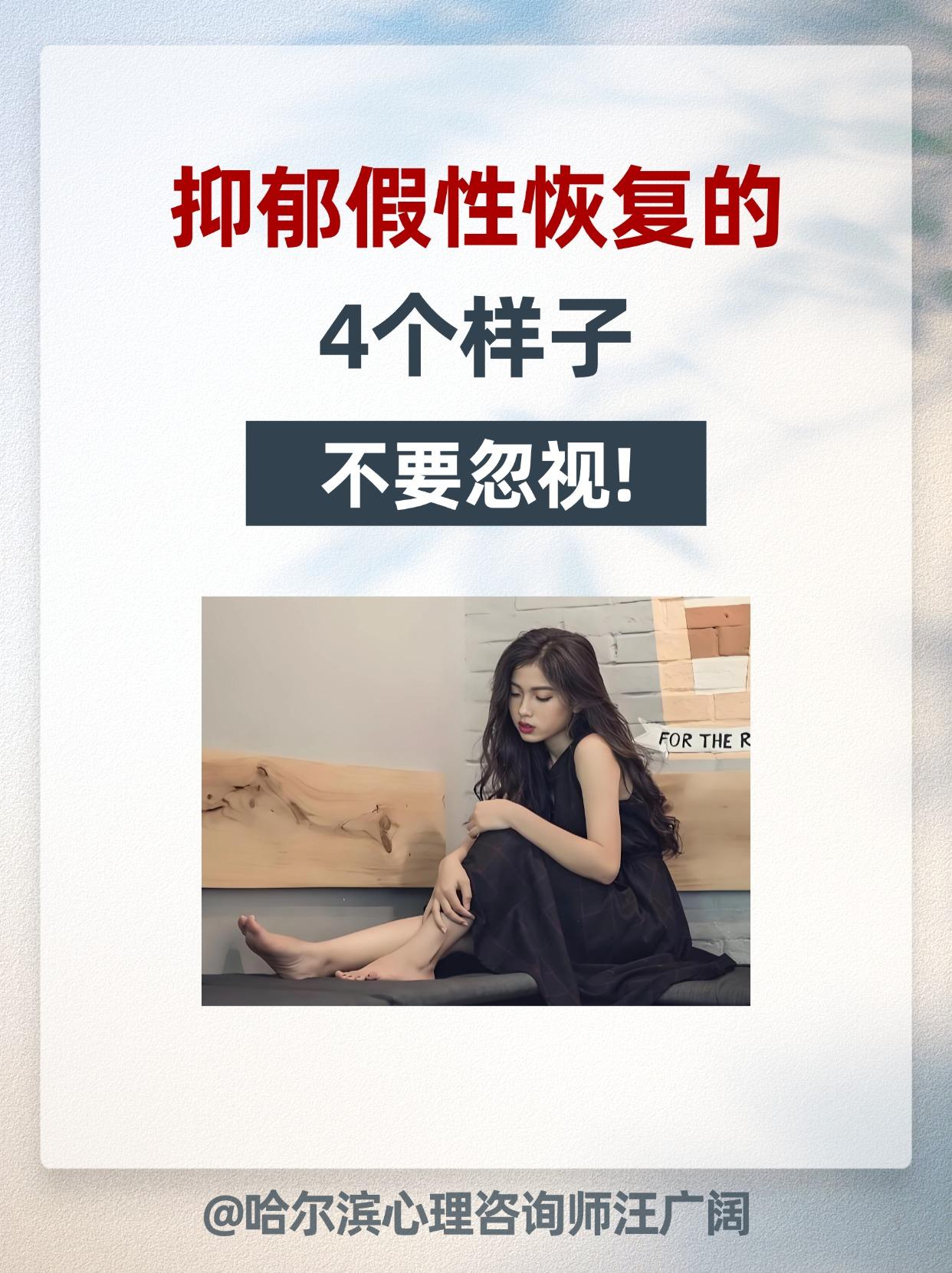 抑郁假性恢复的 4个样子，不要忽视。