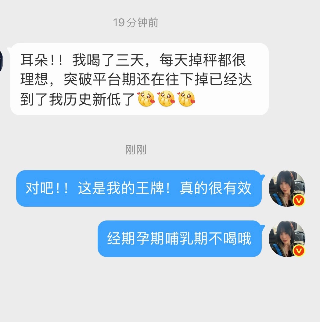 嗨燃饮反馈：“耳朵！！我喝了三天，每天掉秤都很理想，突破平台期还在往下掉已经达到