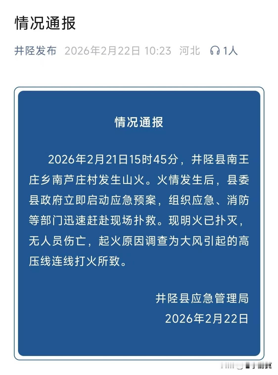 井陉县应急管理局发布情况通报，2026年2月21日15时45分，井陉县南王庄乡南