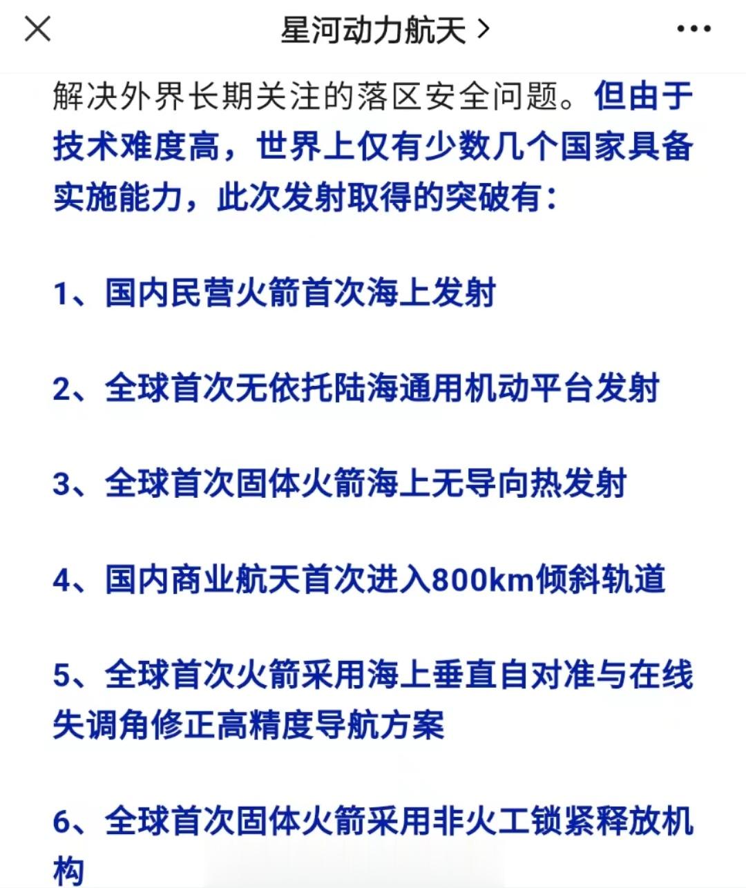 据星河动力航天公司介绍，谷神星一号海射型运载火箭首飞成功，取得了六大突破：1、国