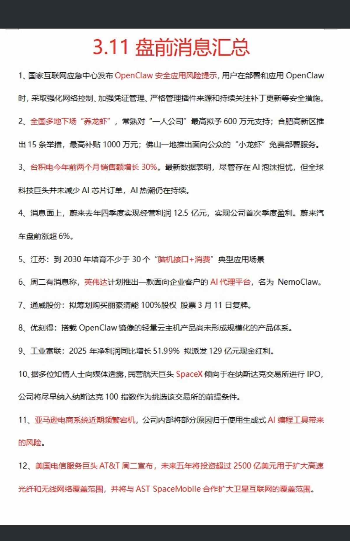3.11周三  最新：财经热点资讯汇总！

1.OpenClaw安全应用风险提示
