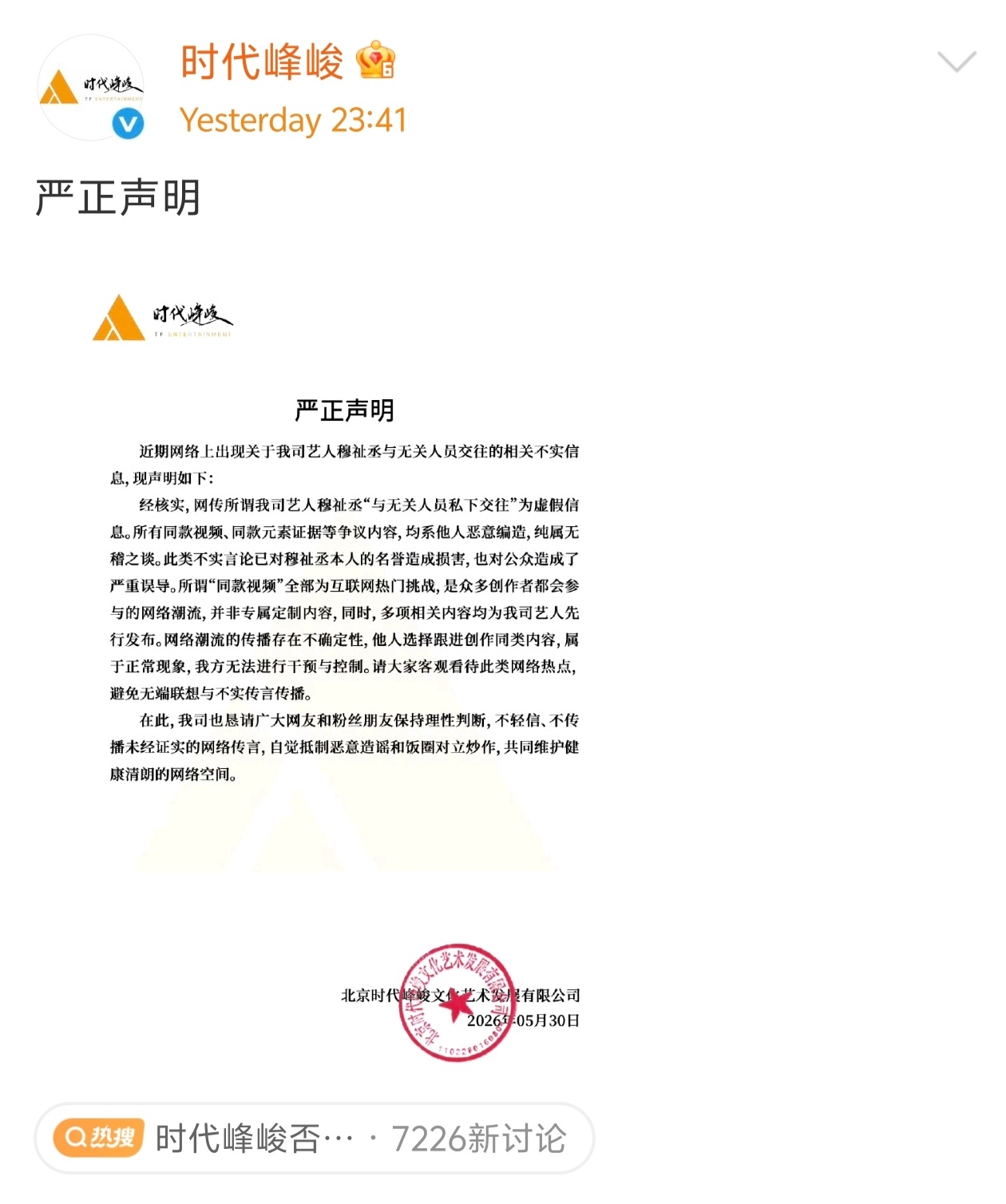 时代峻峰发布声明否认穆祉丞恋情穆祉丞 宋霄瑛子 时代峰峻否认穆祉丞恋情
