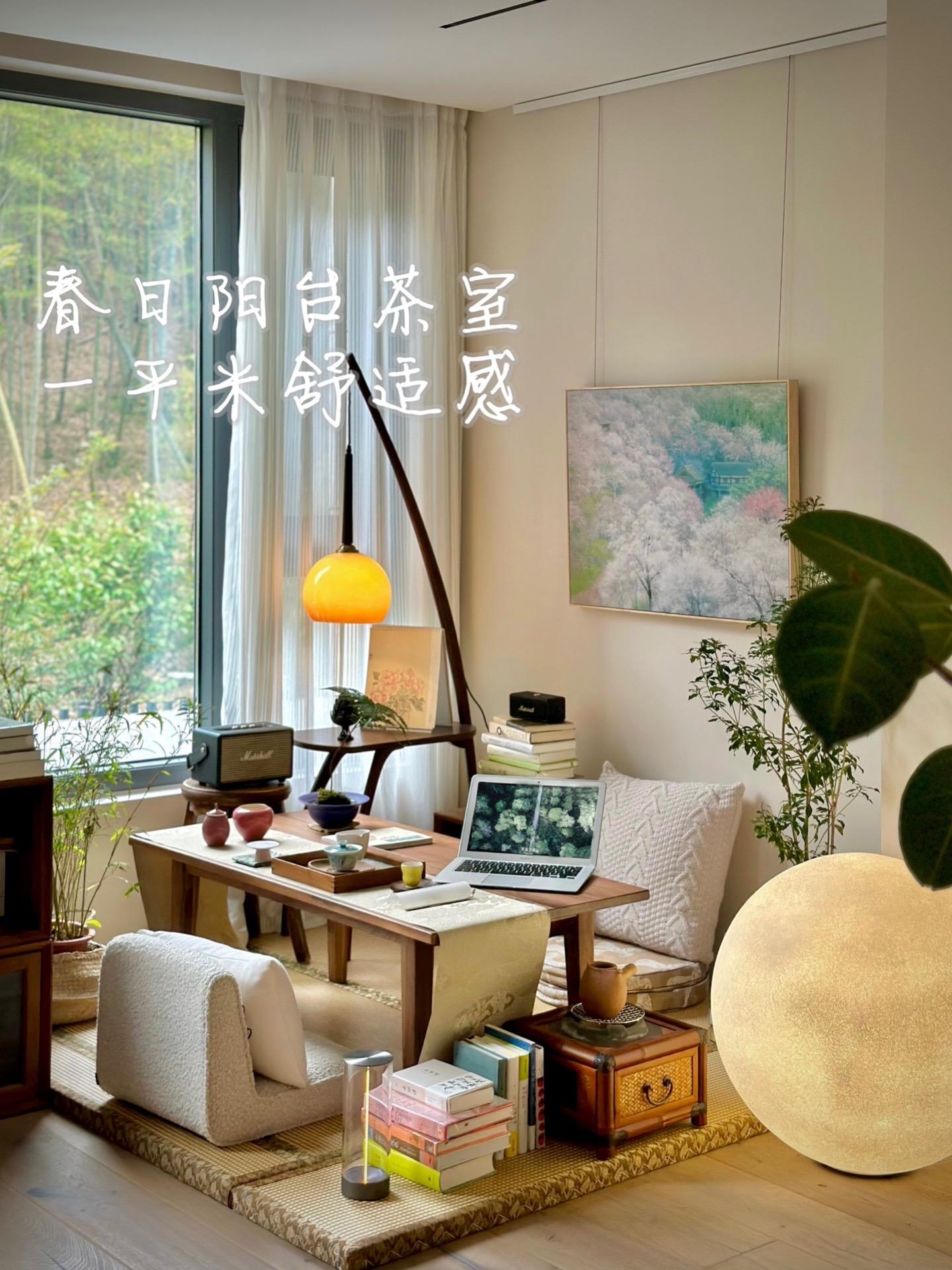 春日阳台茶室，一平米的舒适感 
Hi～我是元元
我家的这个位置原本是个阳台
装修的时候把它包了进来
榻榻米地垫一铺，茶桌、坐垫、茶具摆上，就是一个小茶室了
虽然地方不大，但是席地而坐，喝茶、看山，很惬意
看了一部关于茶的纪录片
布朗族茶祖对后代嘱咐：要像爱护眼睛一样爱护茶树
喝茶的时候更觉得幸福和珍惜