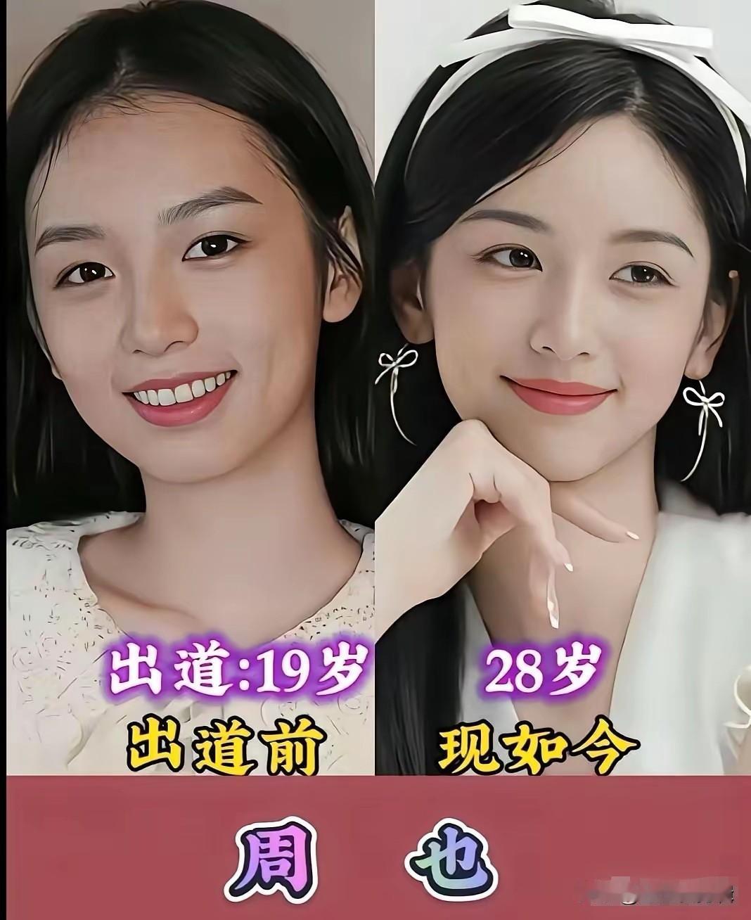 女星出道颜值反差太大！周也原生长相超稳定，鞠婧祎惊艳蜕变。
周也属于天生底子优越