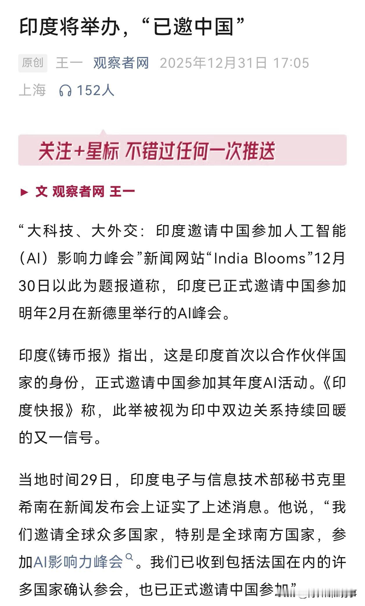 印度举办AI方面峰会，邀请中国了？！
但中国没答应！

就不知道它葫芦里卖的是什