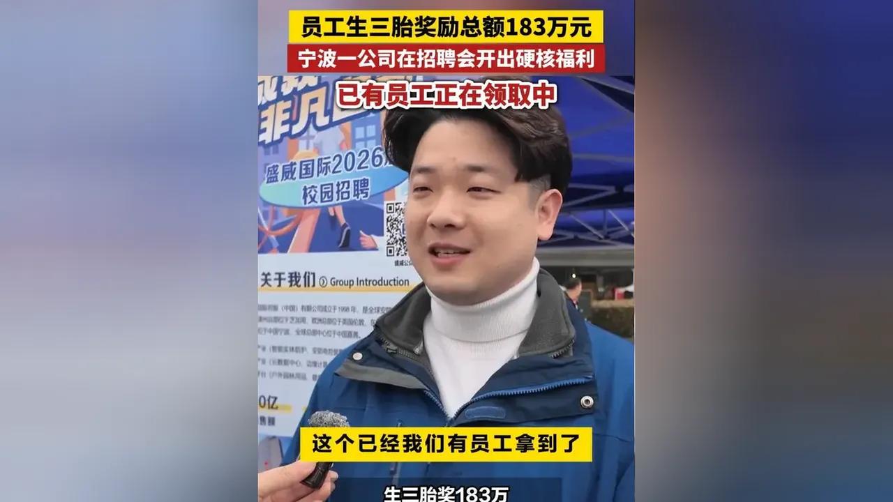 宁波一企业员工生三胎奖励183万。
这家宁波企业给生三胎的员工奖励183万，确实