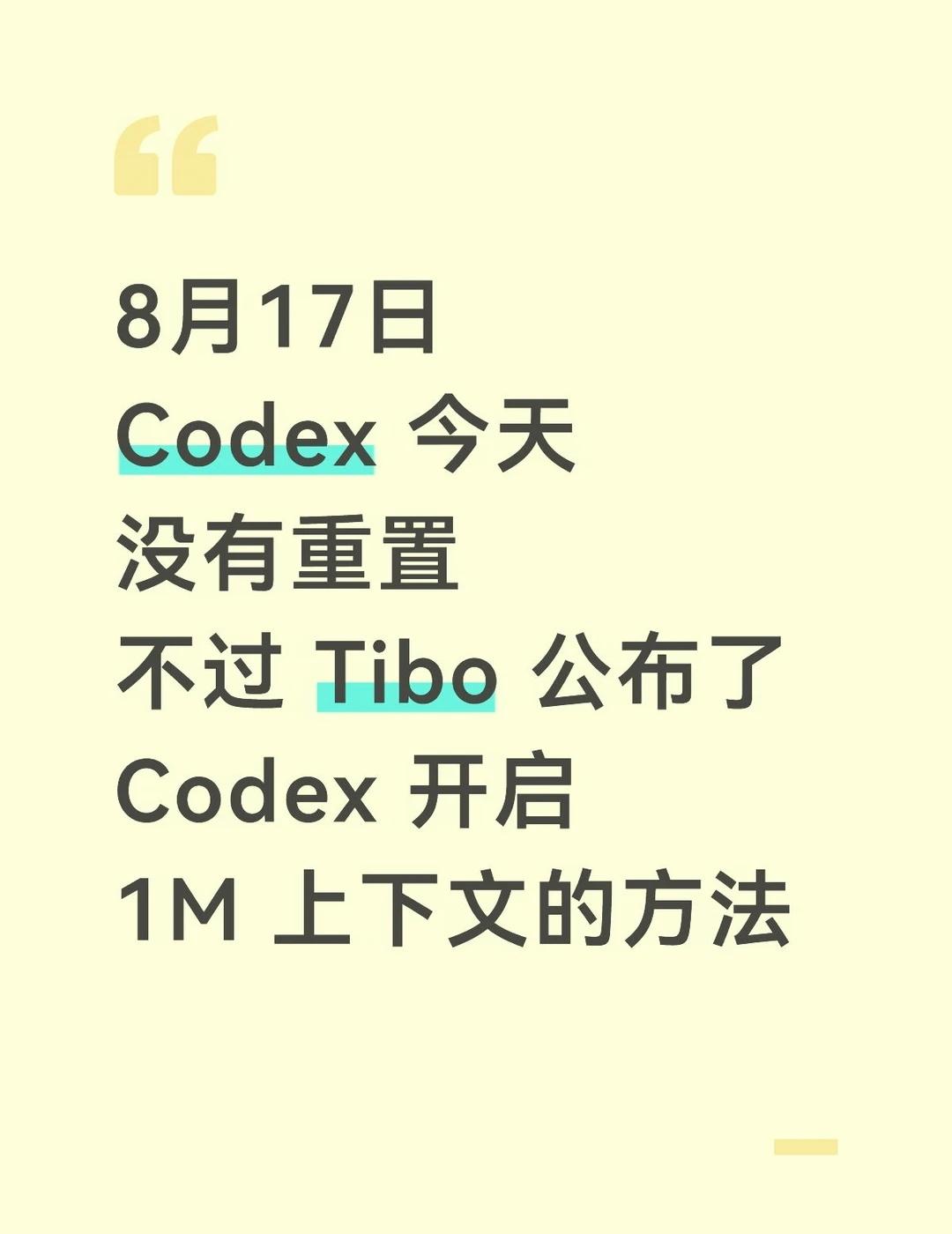 8月17日，没等到重置，等来了额度🦈手
不要盲目启用1M上下文
✅优点：
更少