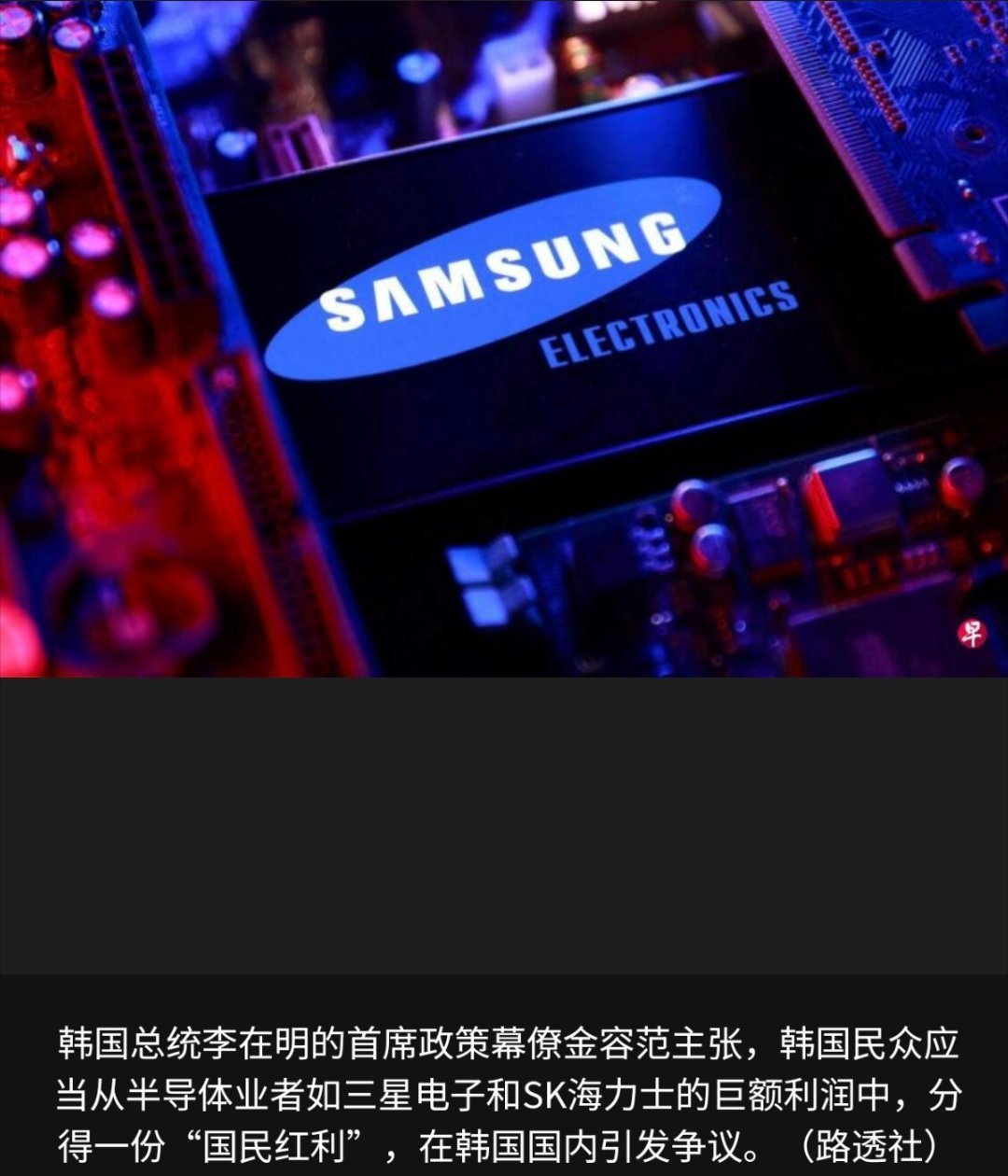 寰球镜头韩国总统李在明的首席政策幕僚金容范在社媒贴文，主张韩国民众应从半导体业者