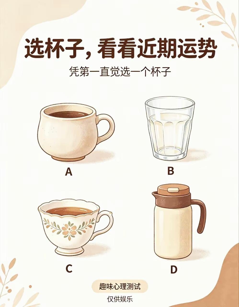 凭第一直觉选杯子，测你近期哪方面运势要起飞

趣味心理测试 测一测你的运势 直觉