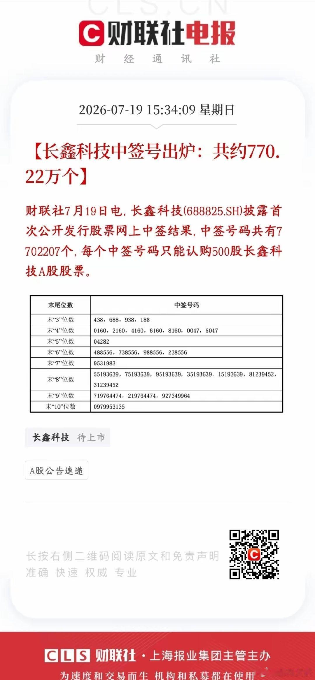 长鑫中签号码出炉，770万以上的机会长鑫科技网上打新的中签号码全部公布了，总共有