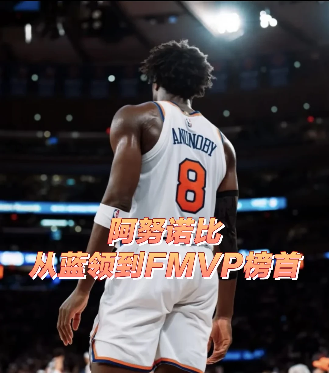 阿努诺比！从蓝领到FMVP榜首，这逆袭谁懂啊