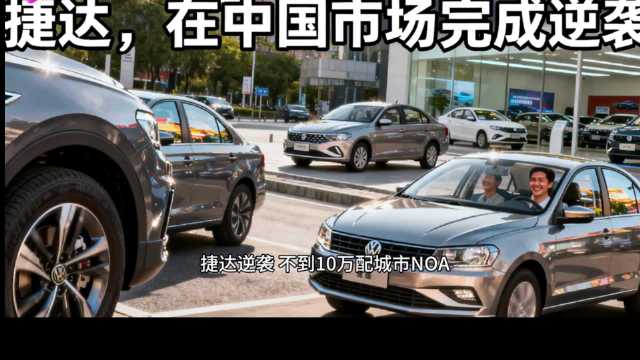 #捷达在中国逆袭证明这一步走对了#
曾经一代人的第一台车捷达，在新能源时代交出了一次出人意料的反弹。