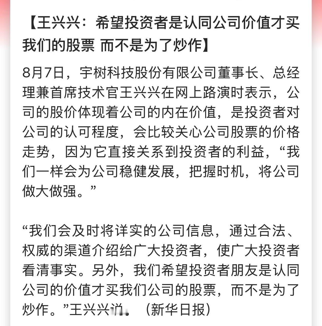 王兴兴：希望投资者是认同公司价值才买我们的股票 而不是为了炒作 宇树科技发行价1