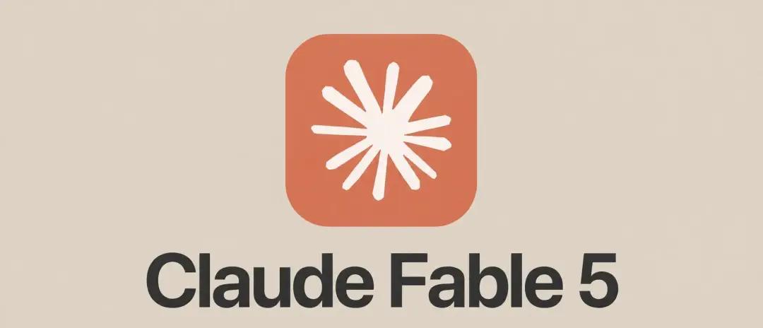 Claude Fable 5完整解析：Anthropic面向公众的顶级旗舰模型