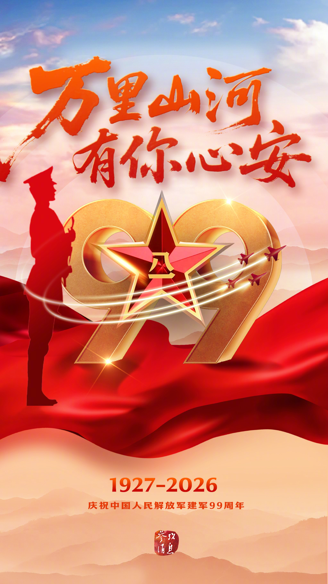 #万里山河有你心安# 【万里山河，有你心安！】哪有什么岁月静好，只因有人替我们负