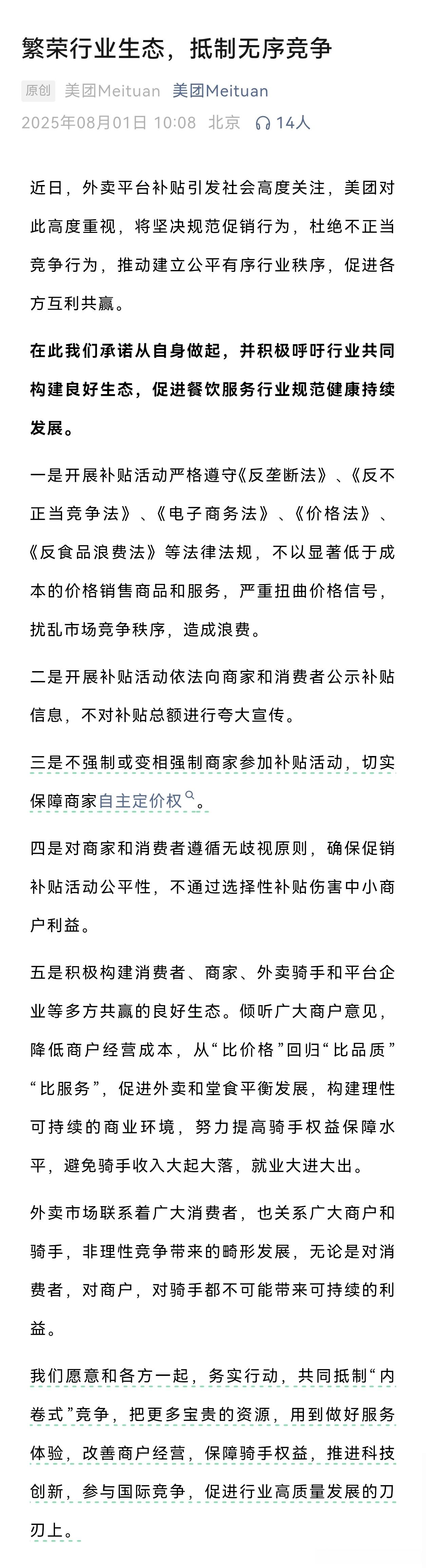 美团发话，抵制无序竞争。是不是暗示补贴没了，投降不打价格战，所以明其名曰“构建良