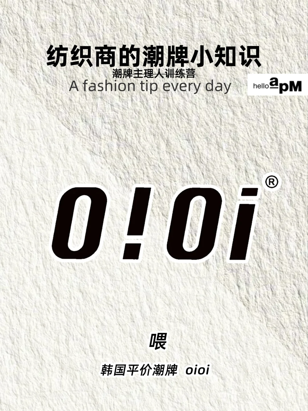 每天认识一个潮牌|OiOi，韩系平价小众品牌
