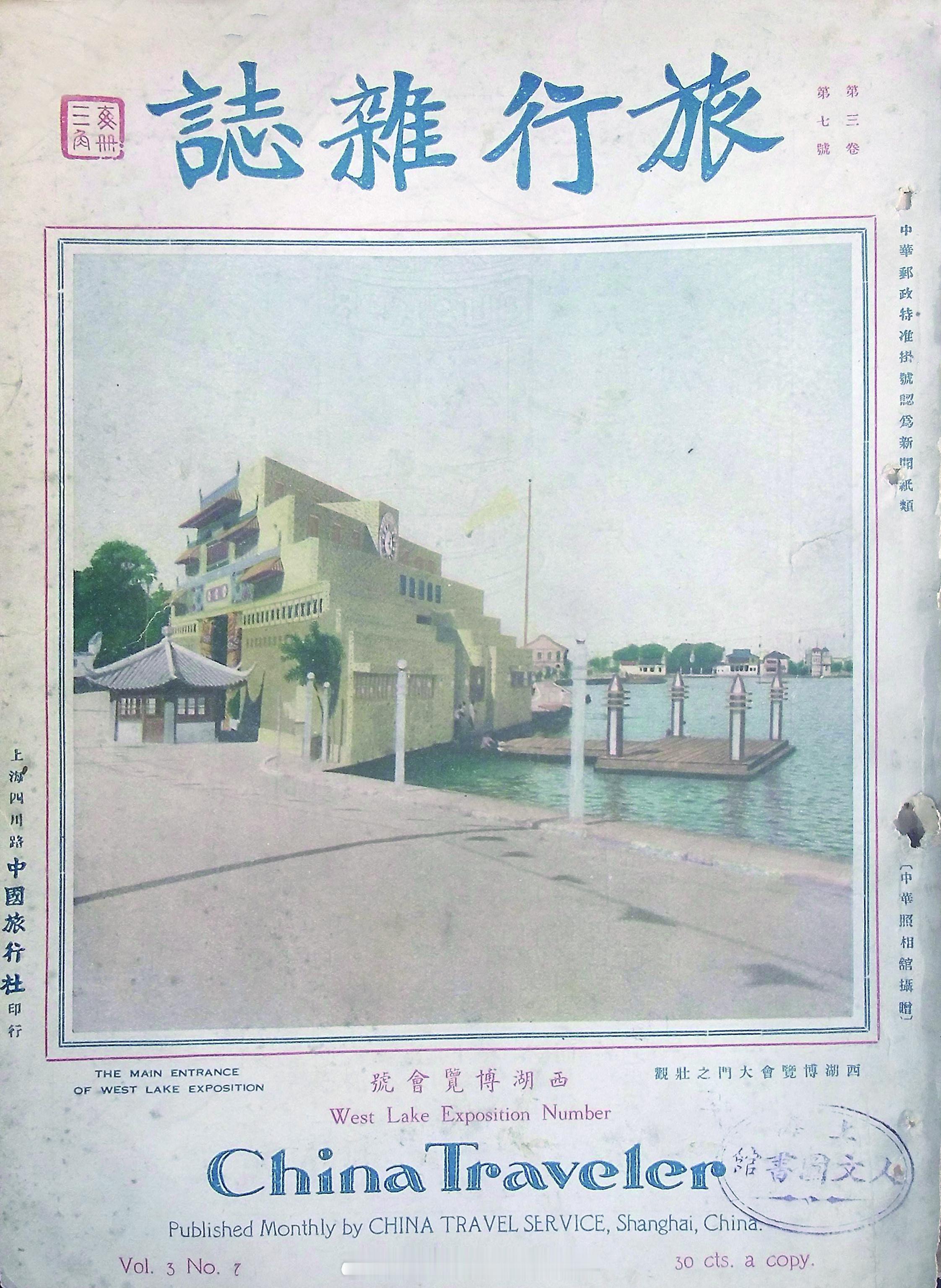 摩登篇章——近代上海的装饰艺术展《旅行杂志·西湖博览会号》1929年第3卷第7期