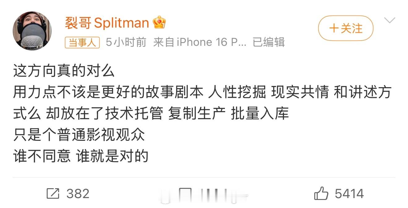 苏醒说得很对，创作的重心要回归故事与共情，技术只是手段，不该取代艺术本身。 