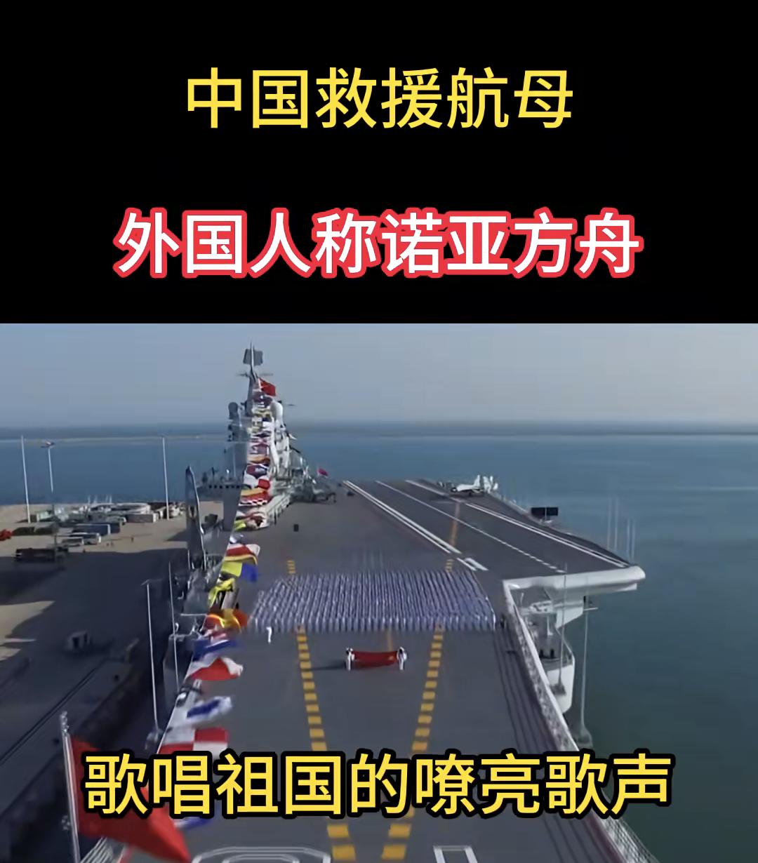 诺亚方舟:救援航母