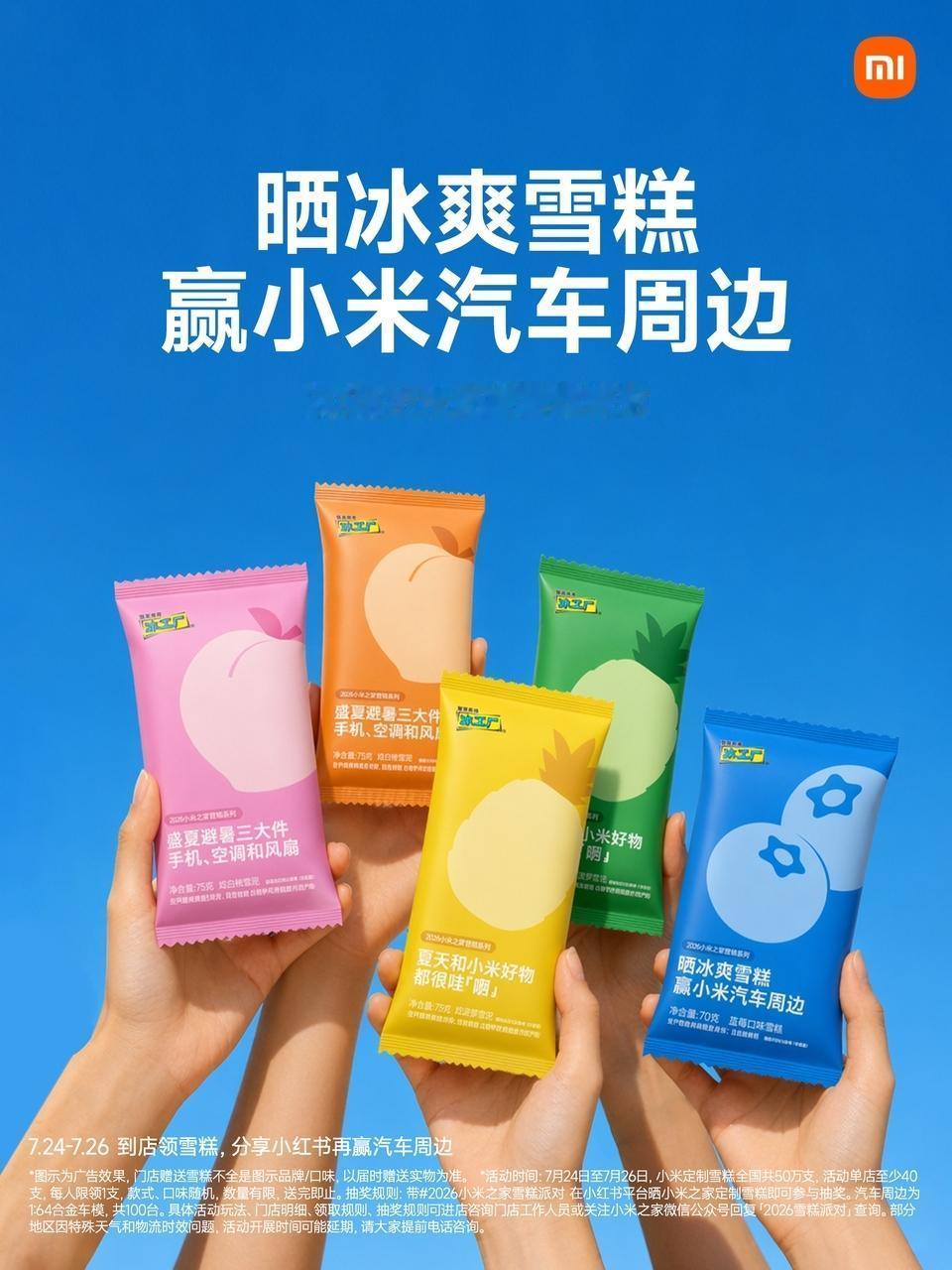 小米之家又双叒叕搞活动了，这雪糕造型蛮特别的