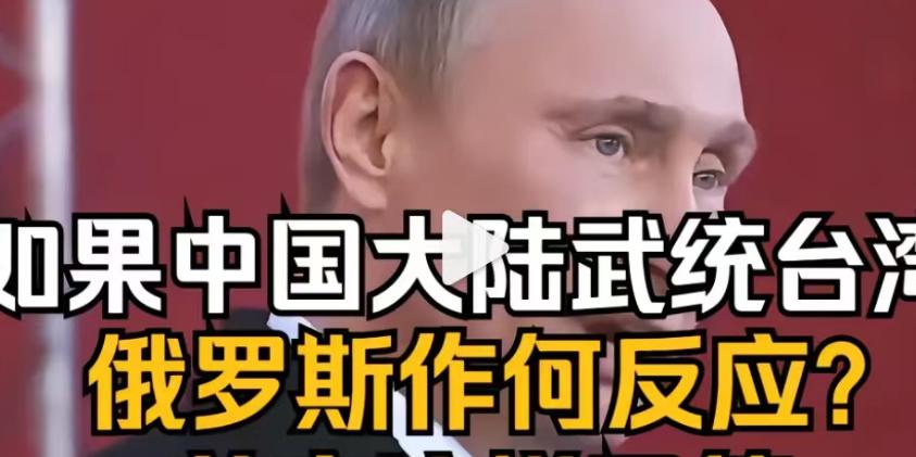 印度记者问到：如果中国武统台湾，那么俄罗斯会做出什么选择？普京只是微微一笑，然后