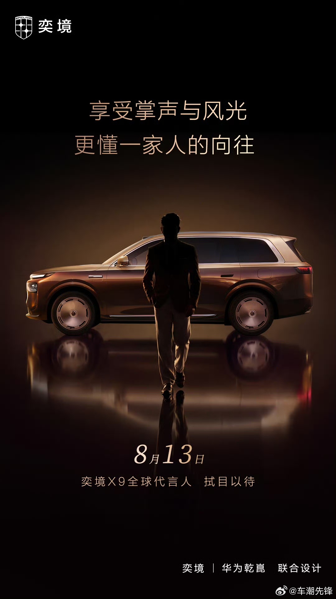 宝子们怎么看！奕境X9的剪影就差告诉你了是郭天王了，这轮廓太明显了，这台车的实力