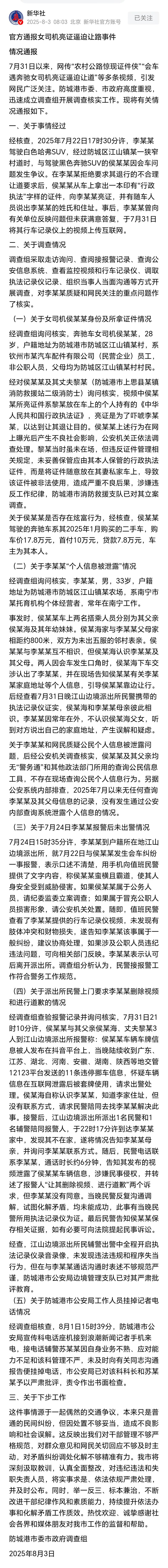 官方正式通报广西防城港女司机亮证事件。近日，女司机亮证事件引发热议。8月3日，官