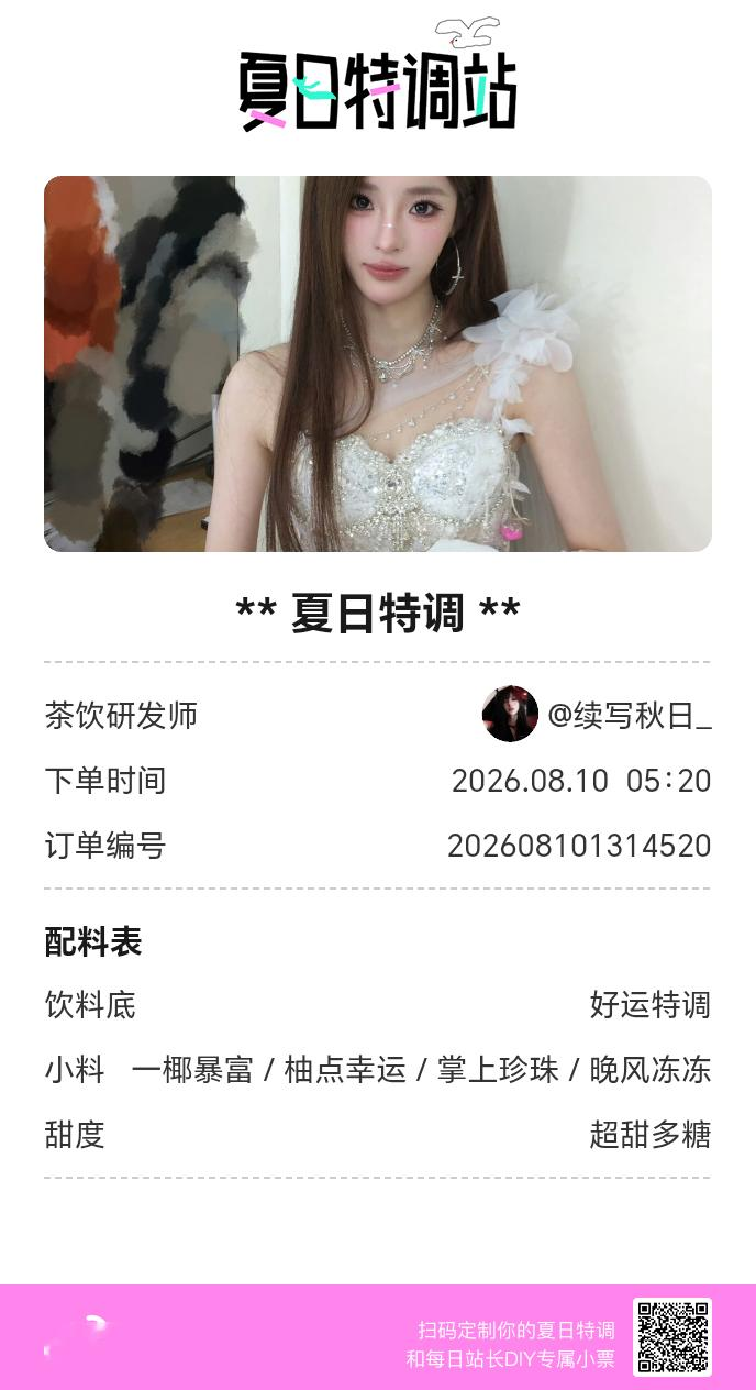 夏日游园会好运小料我加加加，美妙特调我调调调！是谁还不知道来夏日特调站可以DIY