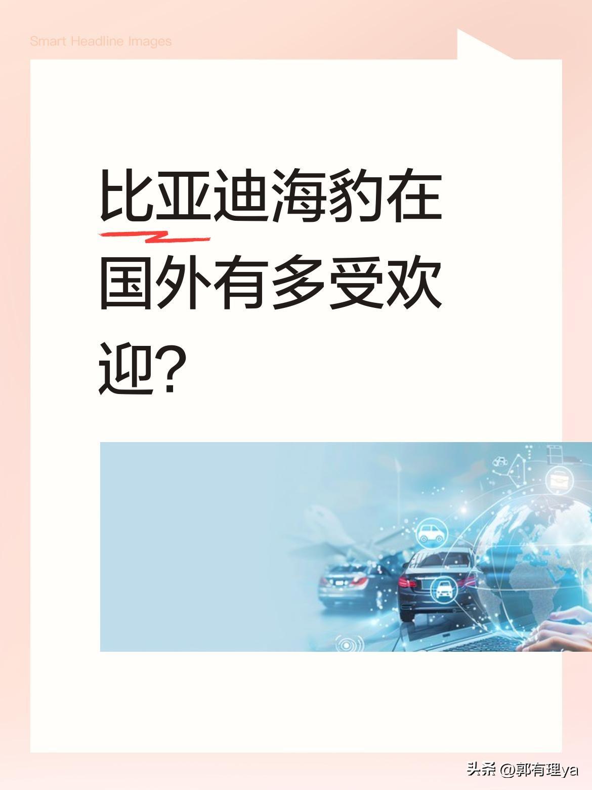 比亚迪海豹在国外有多受欢迎？
最近有外国美女看到比亚迪海豹，直言设计未来感十足，