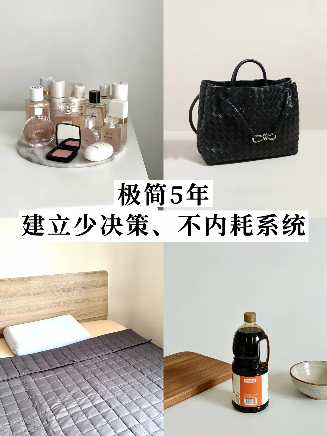 极简生活✨建立「少决策、不内耗」的消费系统