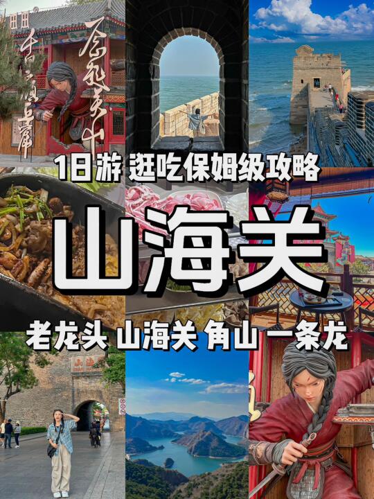 《秦皇岛旅游攻略》山海关1日游攻略（图文版）