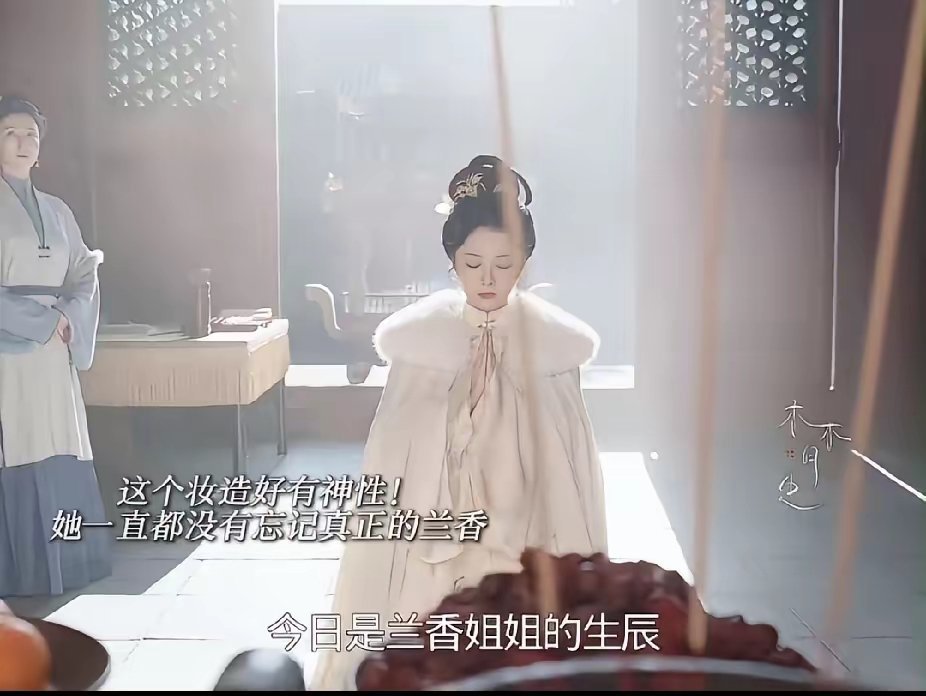 许兰香不能说的谭松韵演出来了，一个死人，被人冒名顶替活了几十年。但冒名的那个人，