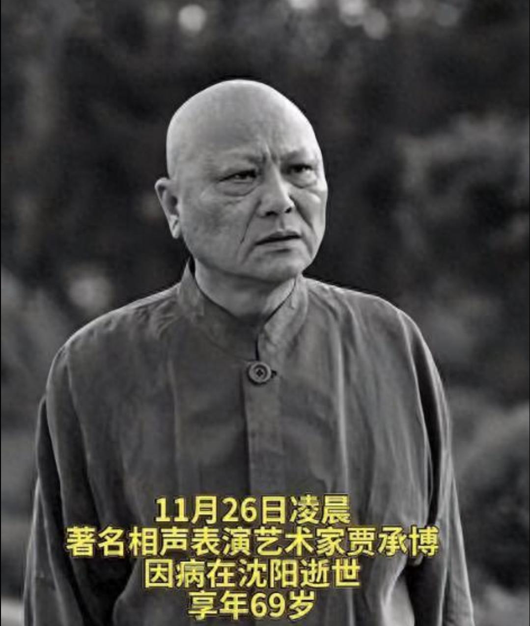 著名相声演员贾承博去世 
11月26日凌晨，著名相声表演艺术家、国家一级演员贾承