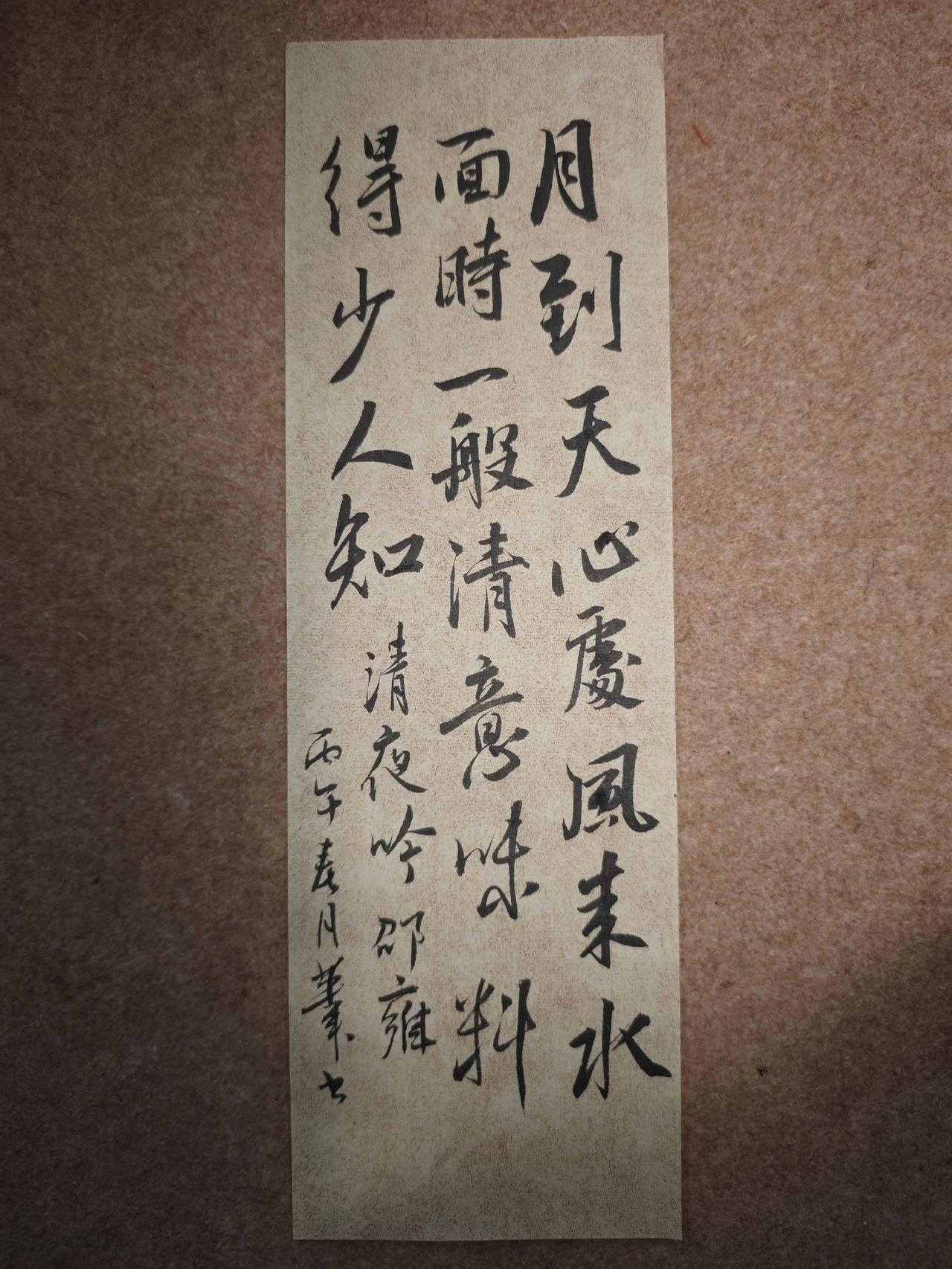 月到天心处，风来水面时。
一般清意味，料得少人知。
邵雍