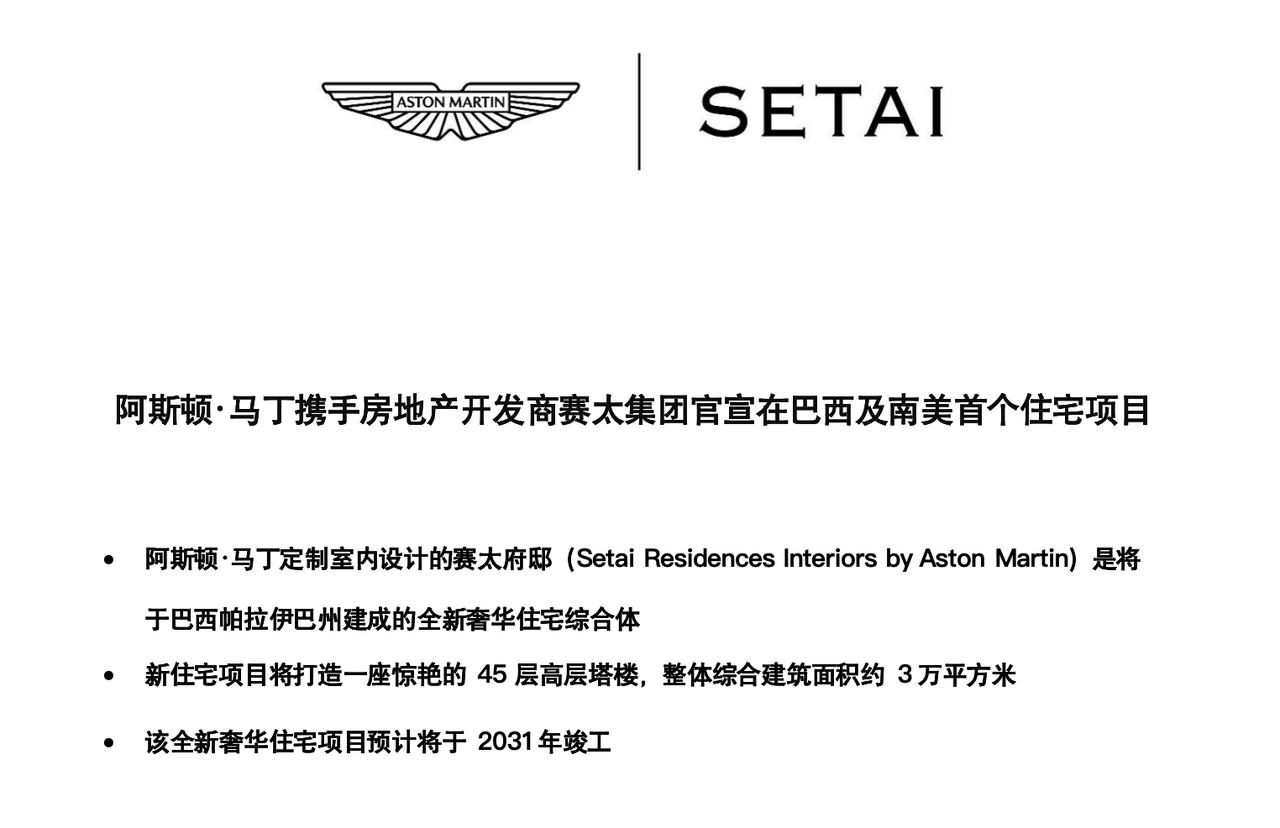 阿斯顿·马丁要搞奢华房地产了？事实上人家在东京和佛罗里达都搞过了，第三站是巴西。