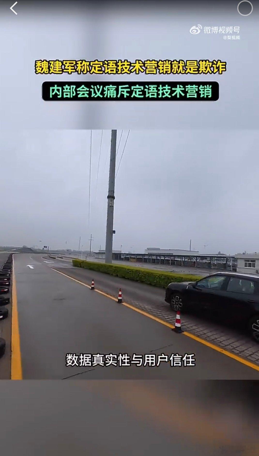 魏建军内部会议痛斥定语技术营销说白了就是拿实验室极限数据、特定工况当日常表现，纸