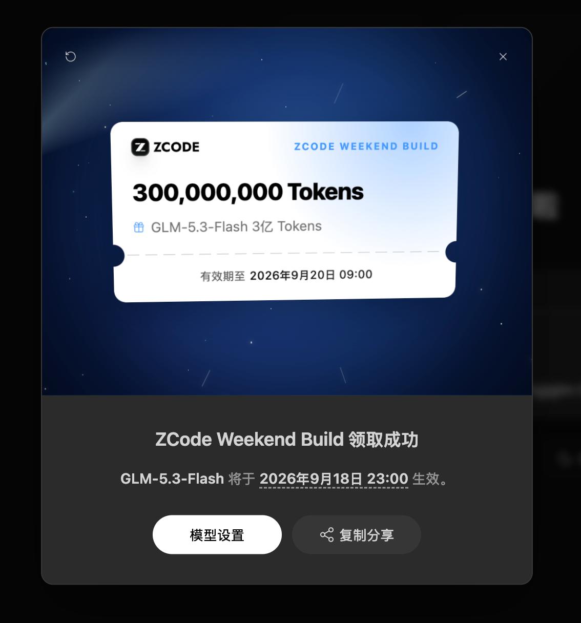 ZCode 周末构建第6波来袭，打开客户端即可领取3亿免费token（仅可使用G