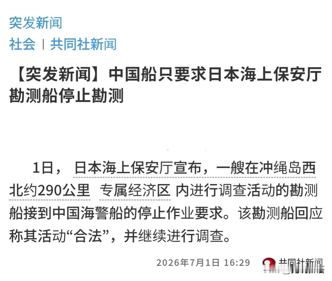 据日媒7月1日报道，当天一艘在琉球群岛附近海域活动的日本勘探船，被中国海警告知停