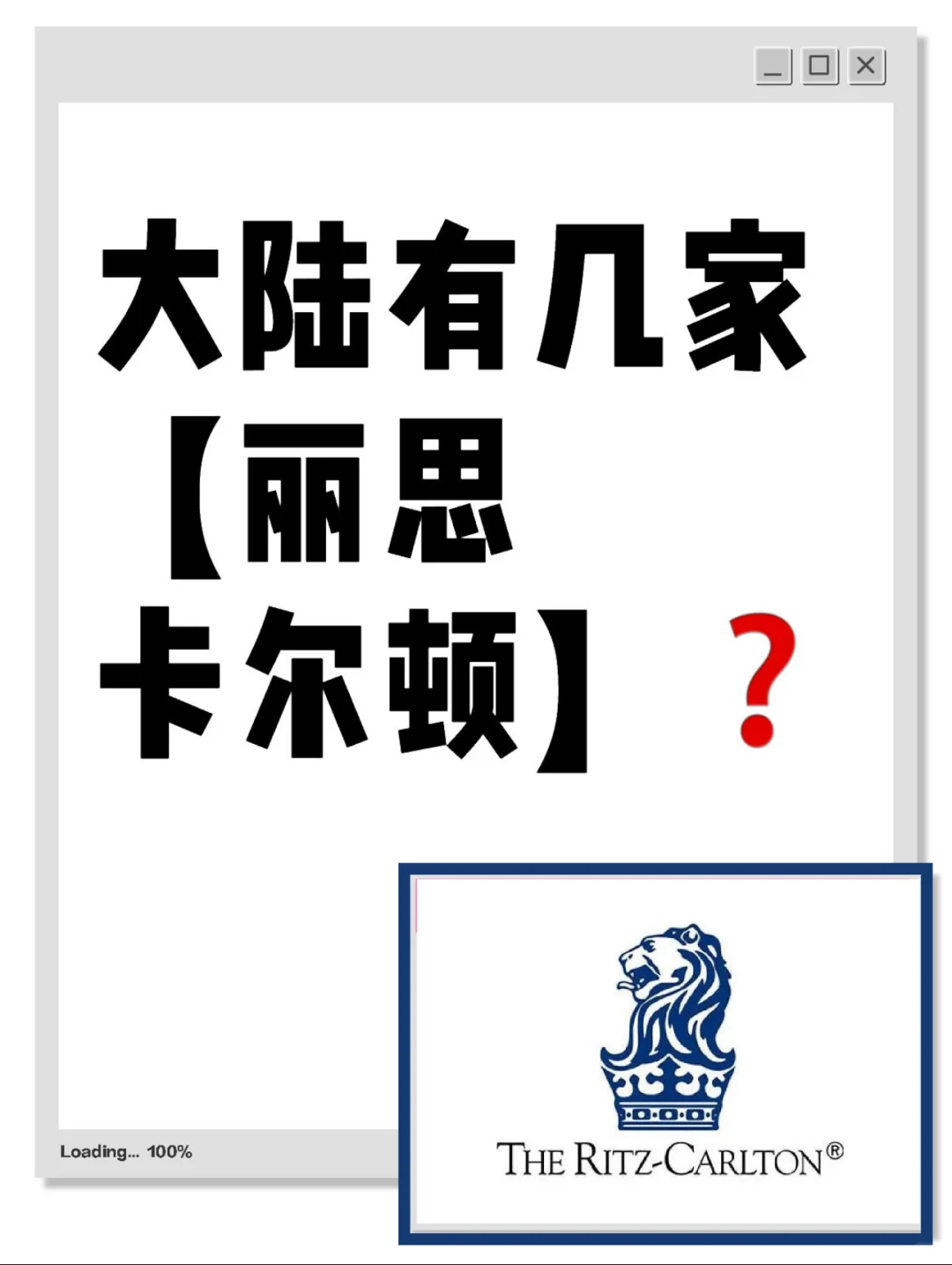 丽思卡尔顿【典藏篇】