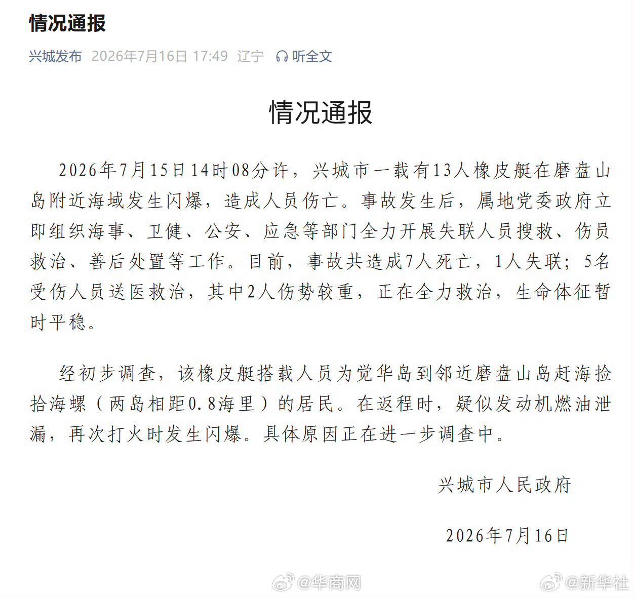 #辽宁兴城通报橡皮艇闪爆事故#【#辽宁一橡皮艇闪爆致7死1失联#】记者16日从辽