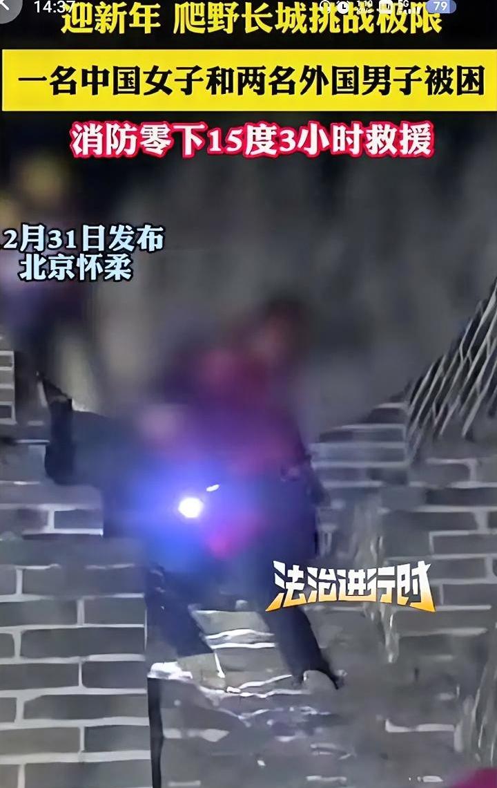 想在跨年夜玩点刺激的，北京女子带俩外国男子夜爬野长城，结果上去下不来了。
说出去