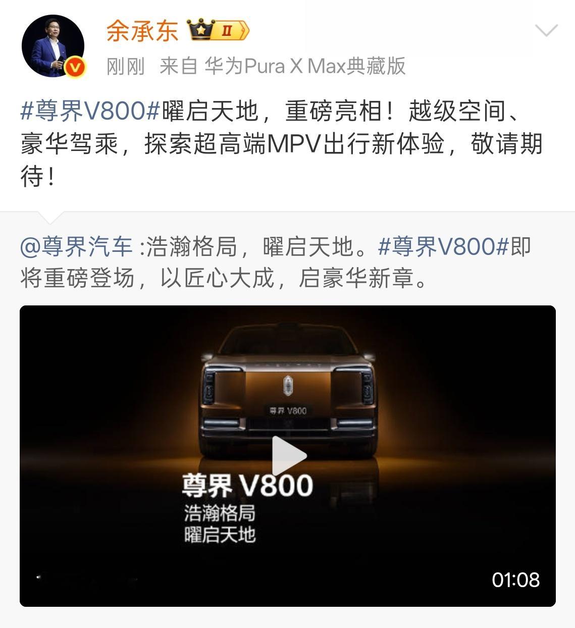 尊界 V800 ! 余承东对这台车的描述是: 超高端 MPV ，价格会不会奔着百