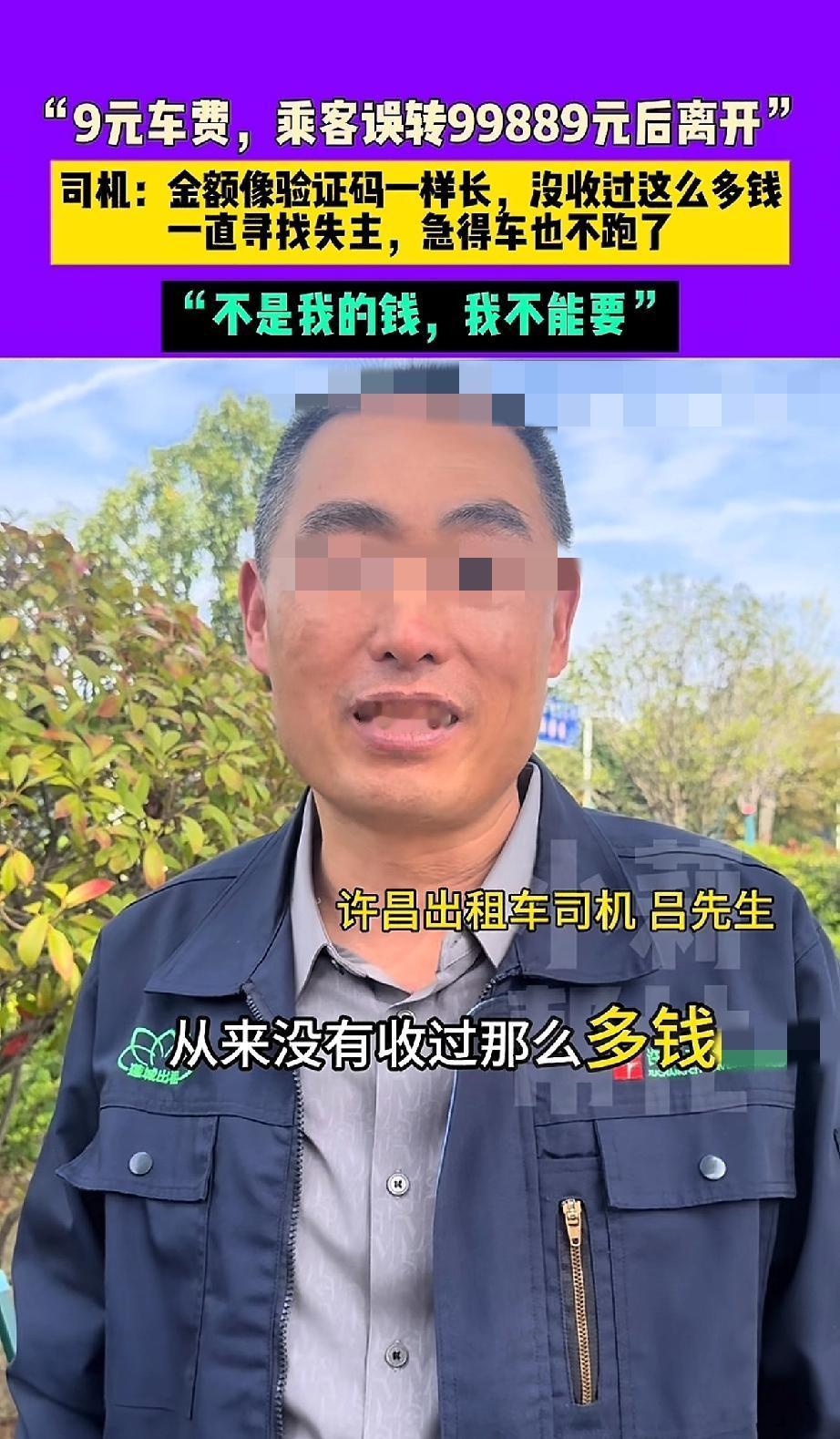 “不是我的我不要”河南许昌出租车司机吕师傅意外收到99889元车费，这可急坏了吕