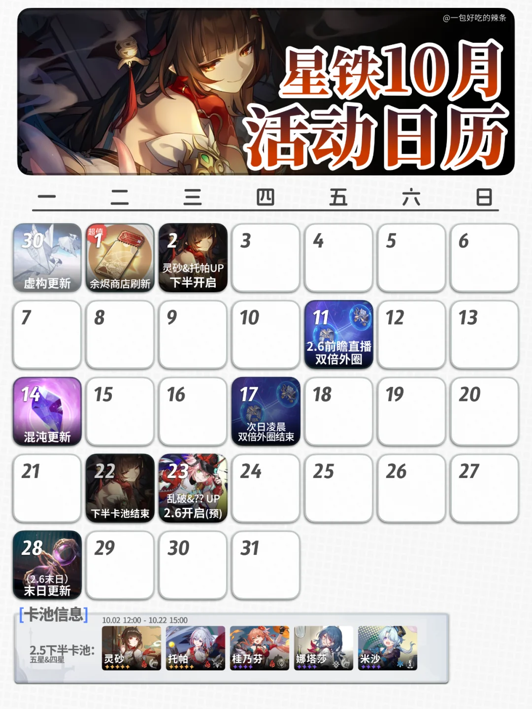 灵砂上线 托帕复刻~丨星铁10月活动日历